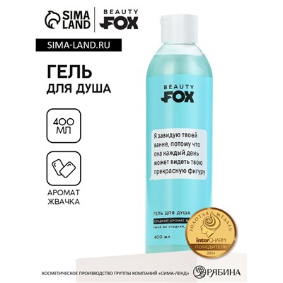 Гель для душа «Я завидую твоей ванне», 400 мл, аромат жвачки, 18+, Beauty Fox