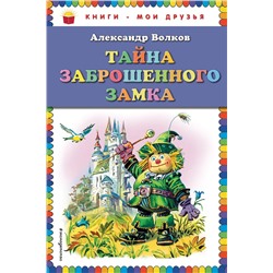 Эксмо Александр Волков "Тайна заброшенного замка (ил. В. Канивца)"