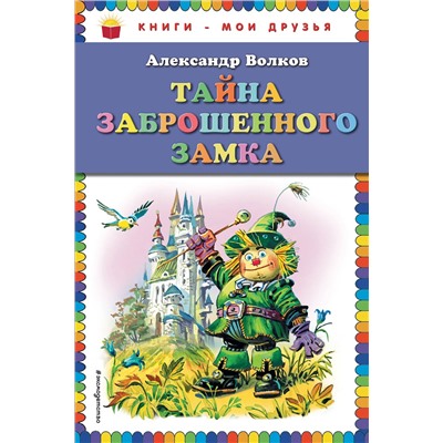 Эксмо Александр Волков "Тайна заброшенного замка (ил. В. Канивца)"