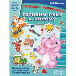 АСТ Шевелев К.В. "Готовим руку к письму"