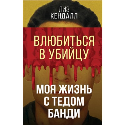 Эксмо Лиз Кендалл "Влюбиться в убийцу. Моя жизнь с Тедом Банди"