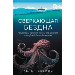 Эксмо Хелен Скейлс "Сверкающая бездна. Какие тайны скрывает океан и что угрожает его глубоководным обитателям"