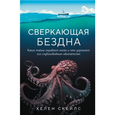 Эксмо Хелен Скейлс "Сверкающая бездна. Какие тайны скрывает океан и что угрожает его глубоководным обитателям"