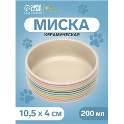 Миска керамическая «Полоски» 200 мл - 10.5×10.5×4 см, белая