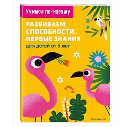 Эксмо "Развиваем способности. Первые знания: для детей от 3 лет"