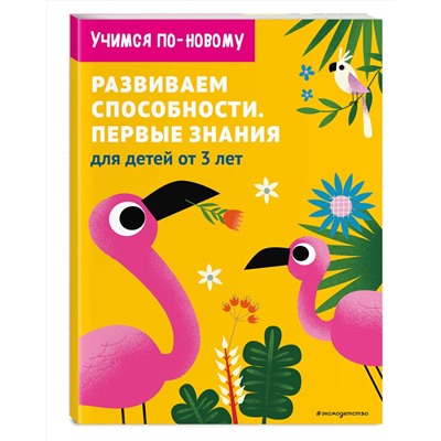 Эксмо "Развиваем способности. Первые знания: для детей от 3 лет"