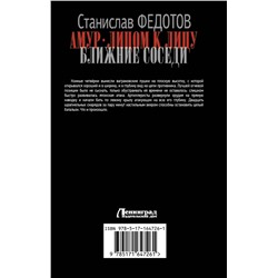 АСТ Станислав Федотов "Амур. Лицом к лицу. Ближние соседи"