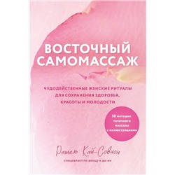 Эксмо Рашель Кай-Совион "Восточный самомассаж. Чудодейственные женские ритуалы для сохранения здоровья, красоты и молодости"