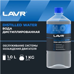Вода дистиллированная Lavr, 1 л