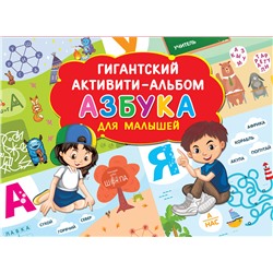 АСТ Дмитриева В.Г. "Азбука для малышей"
