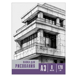 Папка для рисования А3, 8л. "Черно-белые мотивы - 1" цветная обл. вн. блок 120г/м2