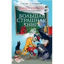 АСТ Остер Г.Б., Успенский Э.Н. и др. "Школа ужасов и другие ужасные истории"