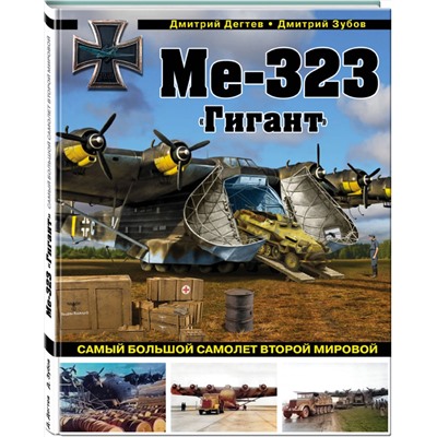Эксмо Дмитрий Дегтев, Дмитрий Зубов "Ме-323 "Гигант". Самый большой самолет Второй мировой"