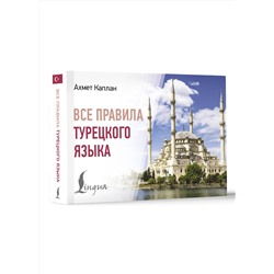 АСТ Ахмет Каплан "Все правила турецкого языка"