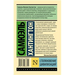 АСТ Самюэль Хантингтон "Столкновение цивилизаций"