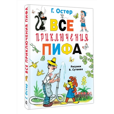 АСТ Остер Г.Б. "Все приключения Пифа"