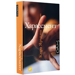 АСТ Кира Ярмыш "Харассмент"