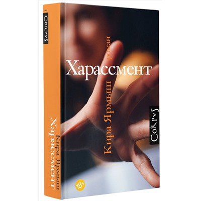 АСТ Кира Ярмыш "Харассмент"