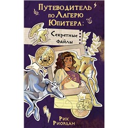 Эксмо Рик Риордан "Путеводитель по Лагерю Юпитера: секретные файлы"