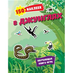 Эксмо "150 наклеек. В джунглях"
