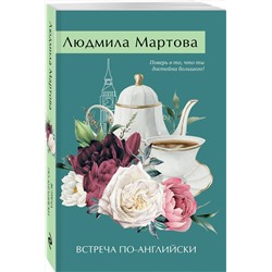 Эксмо Людмила Мартова "Встреча по-английски"