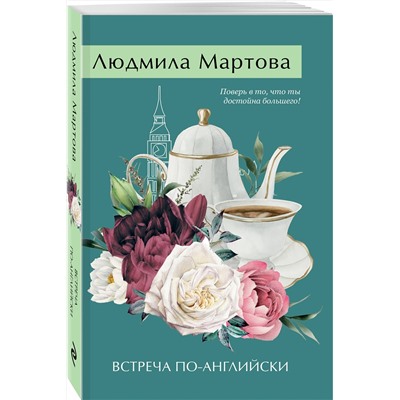 Эксмо Людмила Мартова "Встреча по-английски"