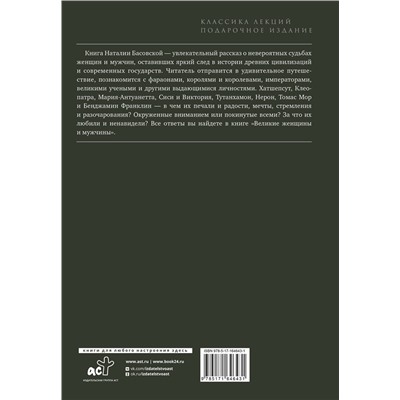 АСТ Басовская Н.И. "Великие женщины и мужчины"