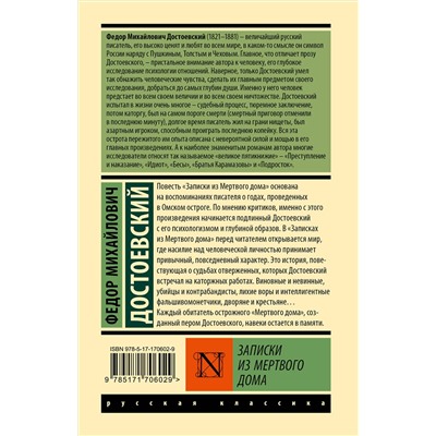 480397 АСТ Федор Михайлович Достоевский "Записки из Мертвого дома"