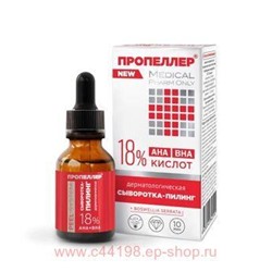 ПРОПЕЛЛЕР СЫВОРОТКА-ПИЛИНГ ДЕРМАТОЛОГИЧЕСКАЯ 18% КИСЛОТ 25МЛ