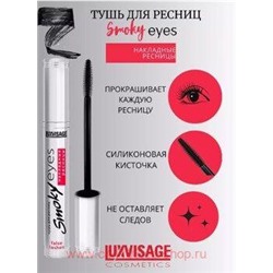 LUXVISAGE Тушь Smoky eyes Накладные ресницы 7 гр