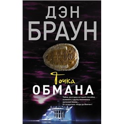 АСТ Дэн Браун "Точка обмана"