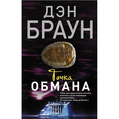 АСТ Дэн Браун "Точка обмана"