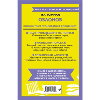 Эксмо И. А. Гончаров "Обломов"