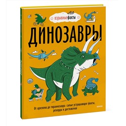 Эксмо Нудл Фьюэл "Динозавры. От архелона до тираннозавра: самые устрашающие факты, рекорды и достижения"
