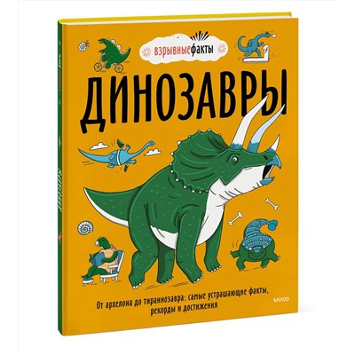 Эксмо Нудл Фьюэл "Динозавры. От архелона до тираннозавра: самые устрашающие факты, рекорды и достижения"