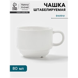 Чашка Hanna Knövell, 80 мл, штабелируемая, фарфор, белая