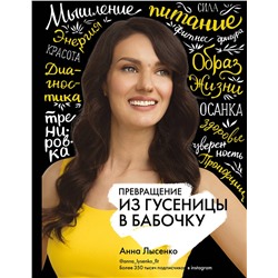 АСТ Лысенко А.С. "Превращение. Из гусеницы в бабочку"