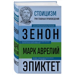 Эксмо Зенон Китийский, Марк Аврелий, Эпиктет "Стоицизм. Зенон, Марк Аврелий, Эпиктет"