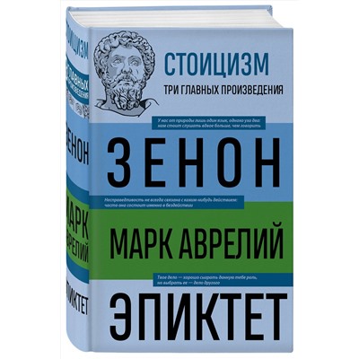 Эксмо Зенон Китийский, Марк Аврелий, Эпиктет "Стоицизм. Зенон, Марк Аврелий, Эпиктет"
