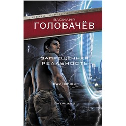 376256 АСТ Василий Головачёв "Запрещенная реальность: Одиночка. Смерш-2"