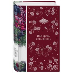 Эксмо Полидори Д.У., Нисбет Э., Захер-Мазох Л. и др. "Ибо кровь есть жизнь (книга #3)"