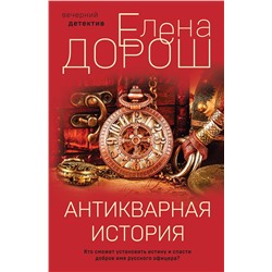 Эксмо Елена Дорош "Антикварная история"