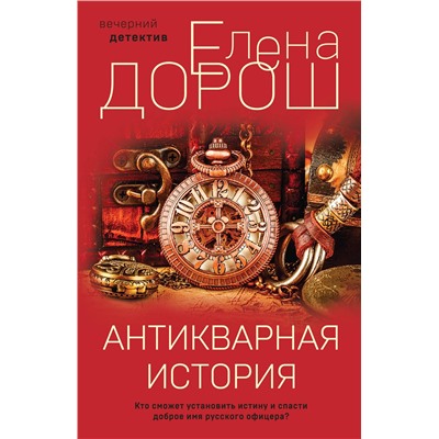 Эксмо Елена Дорош "Антикварная история"