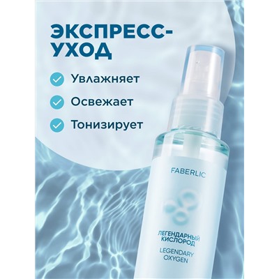 Восстанавливающий активный спрей «Легендарный кислород»