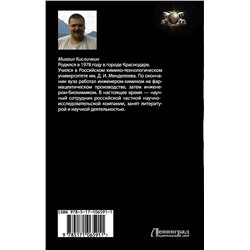 АСТ Михаил Кисличкин "Комбат Империи зла"