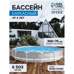 УЦЕНКА Бассейн каркасный Prism Frame 366 х 76 см, от 6 лет. 26710NP