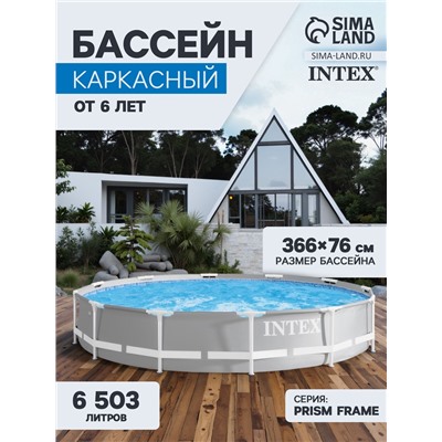 УЦЕНКА Бассейн каркасный Prism Frame 366 х 76 см, от 6 лет. 26710NP