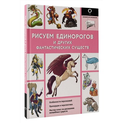 АСТ Каль Д., Поттер У. "Рисуем единорогов и других фантастических существ"