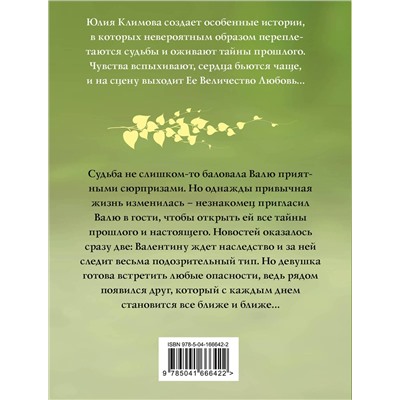Эксмо Юлия Климова "Мадемуазель Судьба"