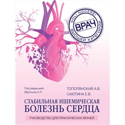 Эксмо А. В. Тополянский, Е. В. Саютина, А. Л. Вёрткин "Стабильная ишемическая болезнь сердца. Руководство для практических врачей"
